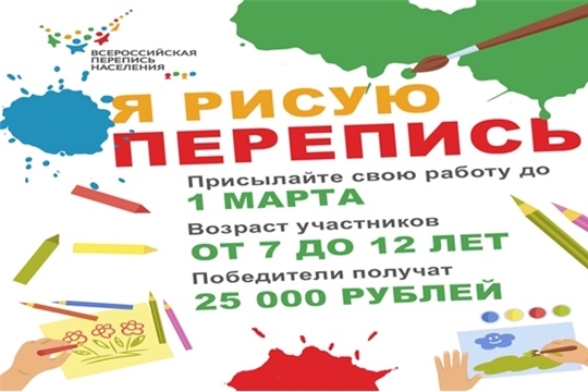 Всероссийская перепись населения: дети со всей страны рисуют предстоящее масштабное событие весны