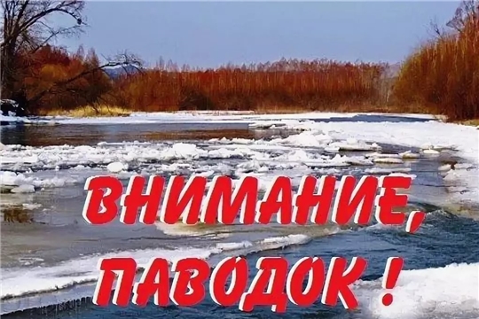 Внимание, паводок !