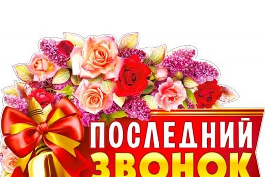 21 мая в школах Красночетайского района прозвенит последний звонок