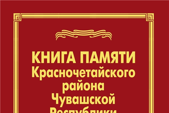 Издана Книга Памяти Красночетайского района