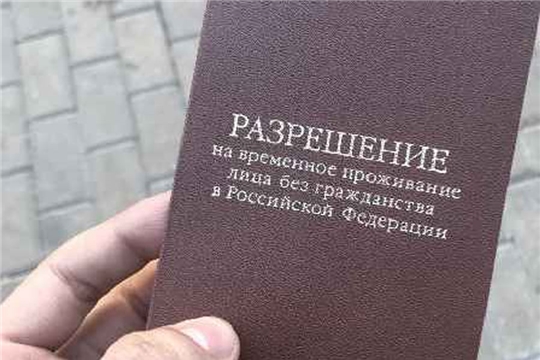 К сведению иностранных граждан, желающих получить разрешение на временное проживание в пределах квоты