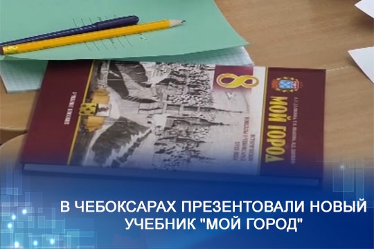 В Чебоксарах презентовали новый учебник "Мой город"