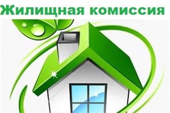 В Ленинском районе состоялось заседание комиссии по жилищным вопросам