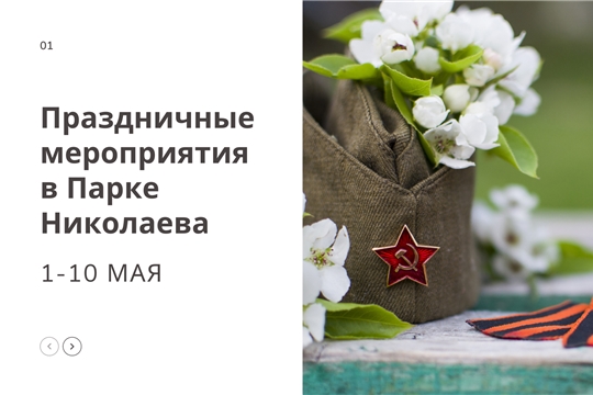 1 – 10 мая: как провести майские каникулы в Парке Николаева