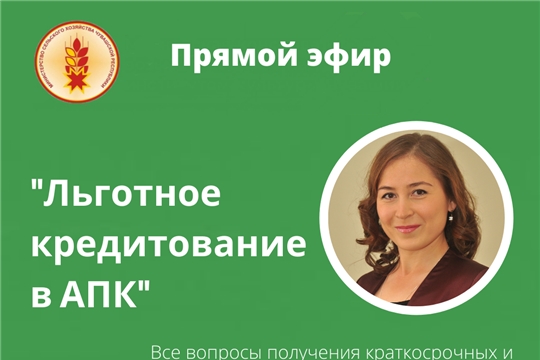 29 января состоится прямая линия по вопросам льготного кредитования в АПК