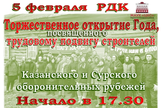 Открытие Года, посвященного трудовому подвигу строителей Сурского и Казанского оборонительных  рубежей