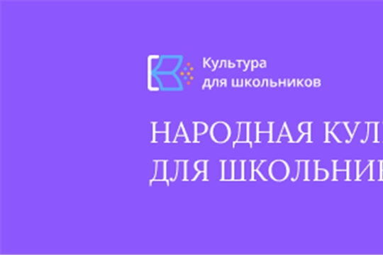 В рамках Всероссийского проекта «Народная культура для школьников» стартовала акция «Фолк-Урок»