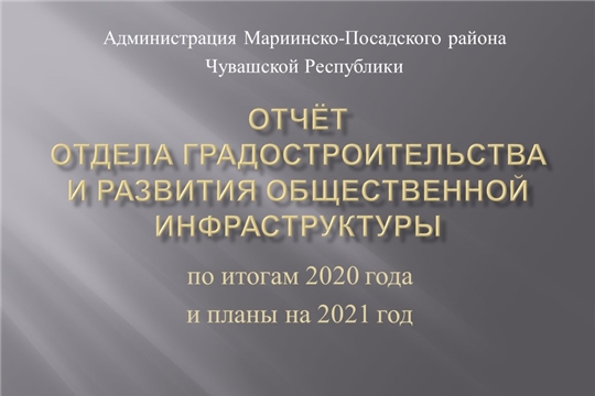 Отчёт отдела градостроительства и развития общественной инфраструктуры по итогам 2020 года и планы на 2021 год