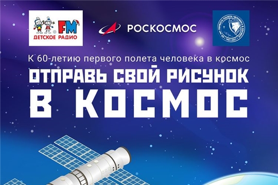 Конкурс рисунков «Мы — в космосе!»