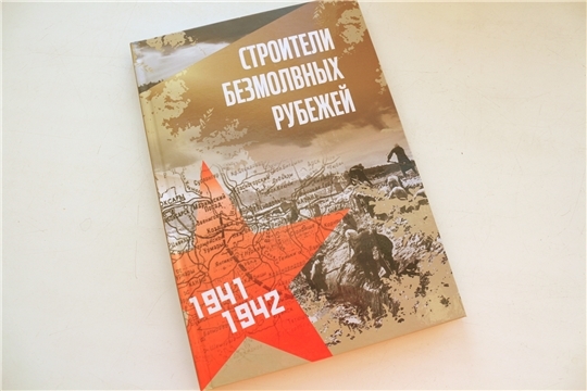 Выйдет дополнительный тираж книги «Строителям безмолвных рубежей»