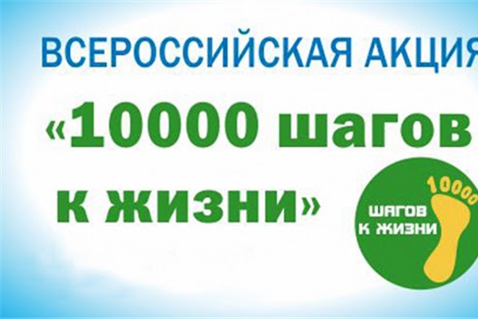 Мариинско-Посадский район присоединится к Всероссийской акции «10 000 шагов к жизни»