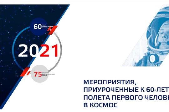 Чувашия присоединится к мероприятиям, посвященным 60-летию полета Юрия Гагарина в космос
