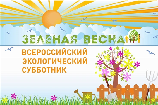 Всероссийский экологический субботник «Зеленая Весна - 2021»