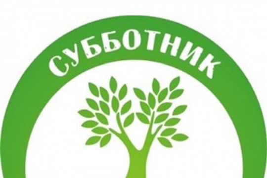 С 22 по 24 апреля  2021 года на территории всех сельских поселений Мариинско-Посадского района пройдет Всероссийский субботник.