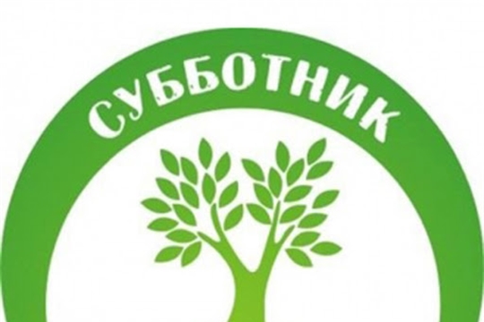 С 22 по 24 апреля 2021 года на территории всех сельских поселений Мариинско-Посадского района пройдет Всероссийский субботник.