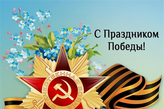 Поздравление с 76-й годовщиной Победы в Великой Отечественной войне