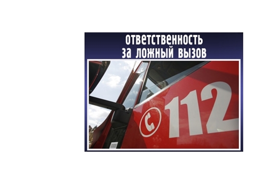 ГКЧС Чувашии: ложные вызовы экстренных служб опасны