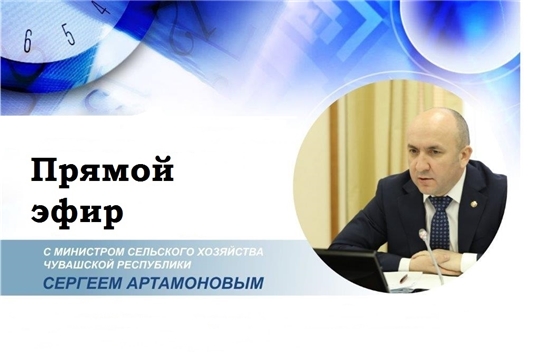 14 мая состоится "АгроЧас" с министром сельского хозяйства Чувашской Республики