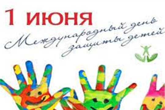 Поздравление с Международным днем защиты детей
