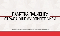 Памятка пациенту, страдающему эпилепсией