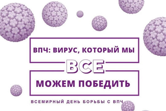 Трансляция онлайн-конференции «Всемирный День борьбы с ВПЧ: Реализация глобальной стратегии ВОЗ по элиминации рака шейки матки в России»