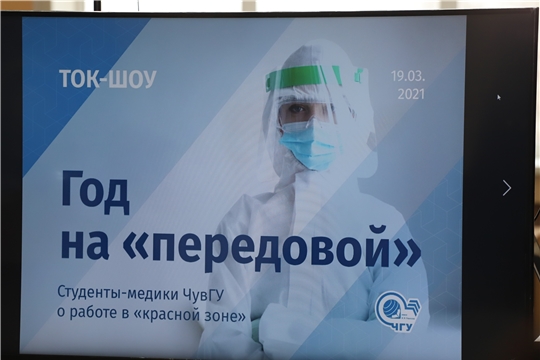 Ток-шоу «Год «на передовой»