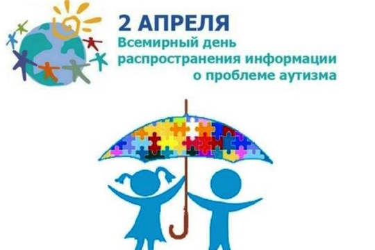 2 апреля - Всемирный день распространения информации о проблеме аутизма.