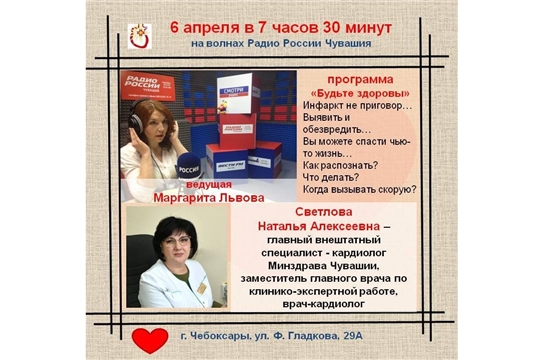 6 апреля радиопрограмма "Будьте здоровы". Коварный инфаркт