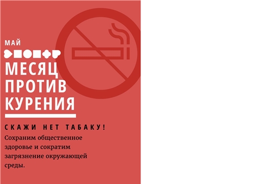 Присоединяйтесь к акции «Месяц против курения»