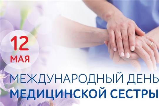 Поздравление министра здравоохранения Чувашской Республики Владимира Степанова с Международным днём медицинской сестры