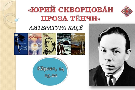 Национальная библиотека приглашает на литературно-художественный вечер, посвященный прозе Юрия Скворцова