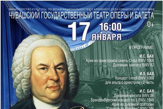17 января Театр оперы и балета приглашает на концерт музыки Бахов