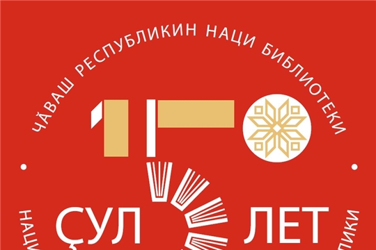 К 150-летию Национальной библиотеки Чувашской Республики разработан логотип