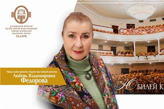 В Чувашском драмтеатре состоится юбилейный вечер заслуженной артистки России Любови Федоровой