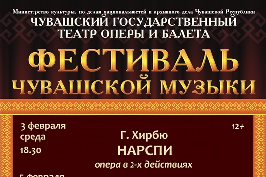 Театр оперы и балета приглашает на Фестиваль чувашской музыки