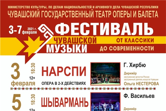 В Чувашском государственном театре оперы и балета состоится пресс-конференция, посвященная Фестивалю чувашской музыки
