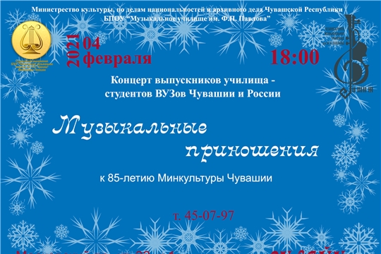 Онлайн-концерт к 85-летию министерства культуры состоится в Чебоксарском музыкальном училище