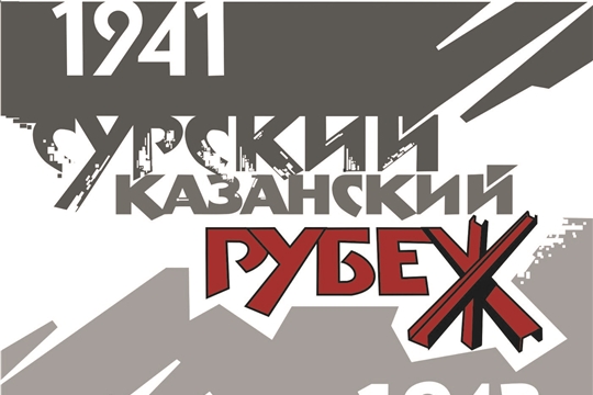 Выбран логотип Года, посвящённого трудовому подвигу строителей Сурского и Казанского строительных рубежей