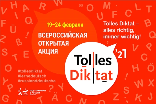 Жители Чувашии смогут написать Всероссийский диктант по немецкому языку «Tolles Diktat»