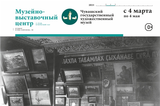 «Художественный музей: НАЧАЛО» -  выставка в рамках 100-летия Чувашского национального музея