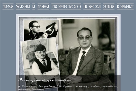 Приглашаем на презентацию электронного фотоальбома «Вехи жизни и грани творческого поиска Элли Юрьева»