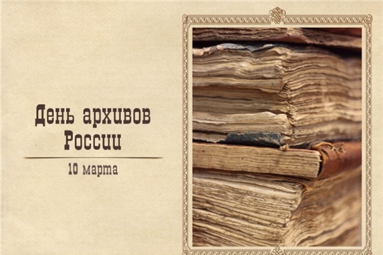 Поздравление министра культуры Чувашии Светланы Каликовой с Днём архивов