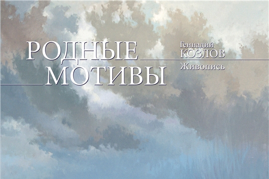 Презентация книги-альбома Геннадия Козлова «Родные мотивы»