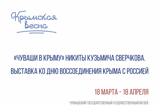 Выставка ко Дню воссоединения Крыма с Россией
