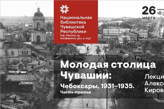 МОЛОДАЯ СТОЛИЦА ЧУВАШИИ: Чебоксары, 1931-1935