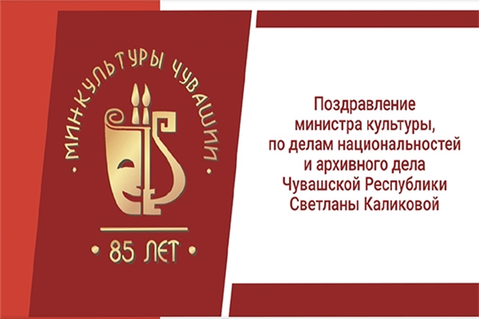 С профессиональным праздником всех работников культуры поздравила министр культуры Чувашии Светлана Каликова