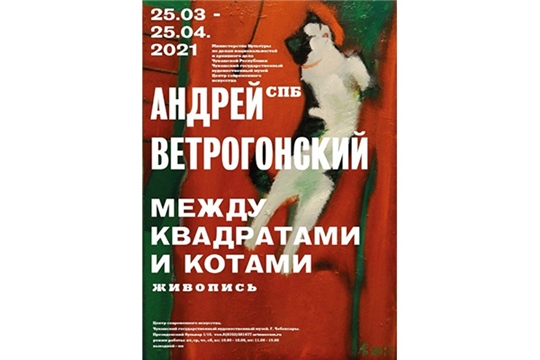 В Центре современного искусства открылась выставка Андрея Ветрогонского