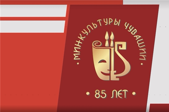 Министерство культуры, по делам национальностей и архивного дела Чувашской Республики отмечает 85-лет