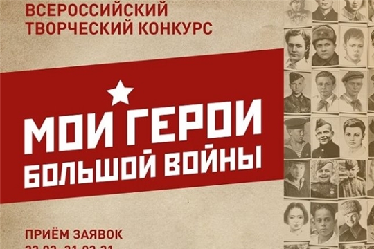 Всероссийский конкурс «Мои герои большой войны» стартует накануне Дня Защитника Отечества