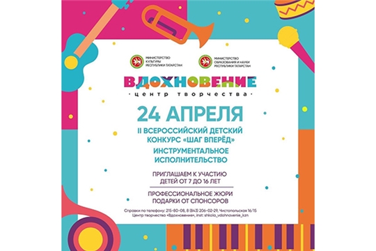 В Казани пройдёт II Всероссийский детский исполнительский конкурс «Шаг вперёд»